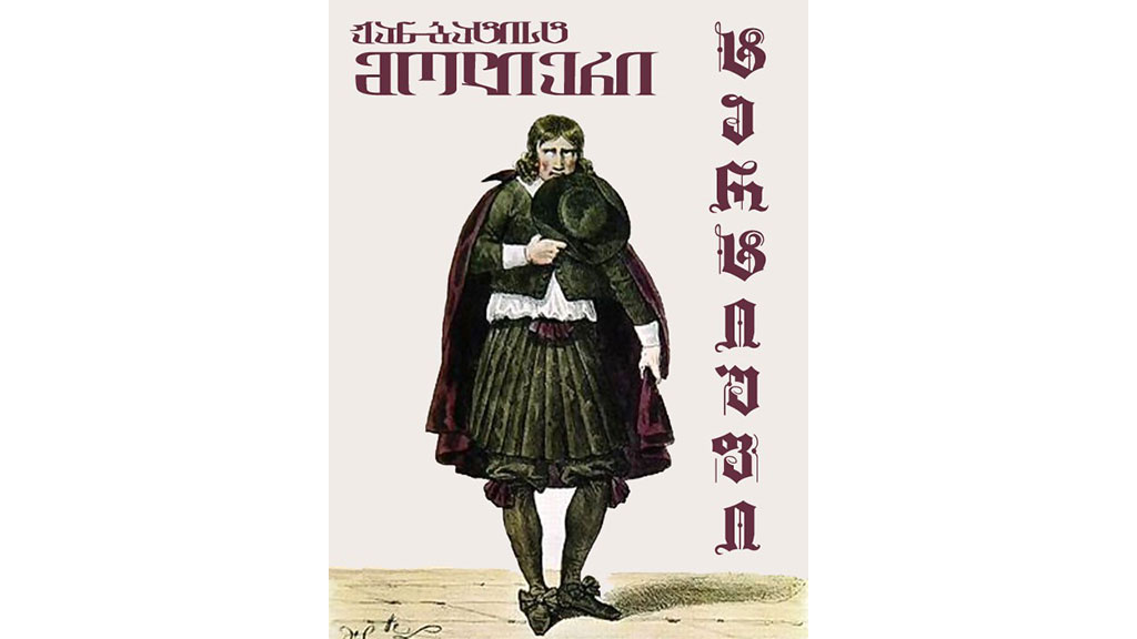 საუკეთესო წიგნები - დათო დოიაშვილი - მოლიერი „ტარტიუფი“