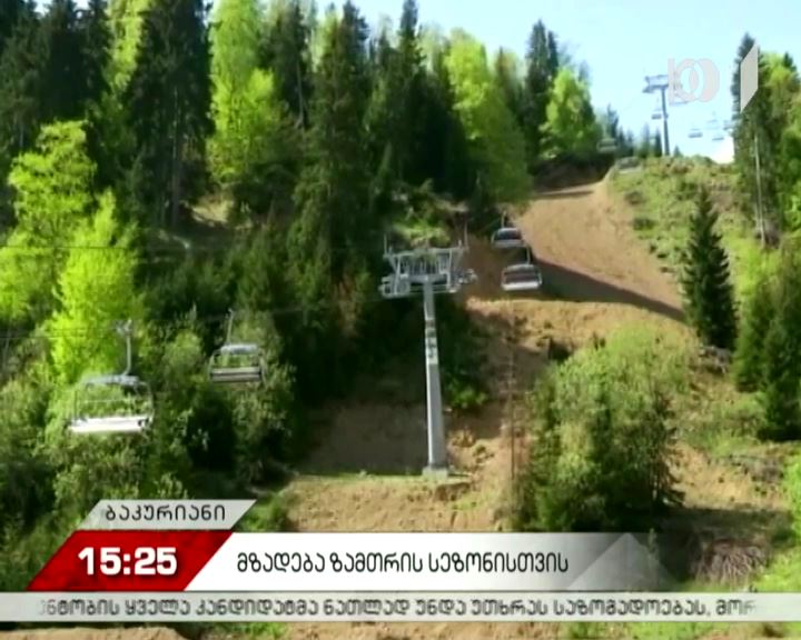 ბაკურიანში ზამთრის სეზონისთვის მზადება მიმდინარეობს