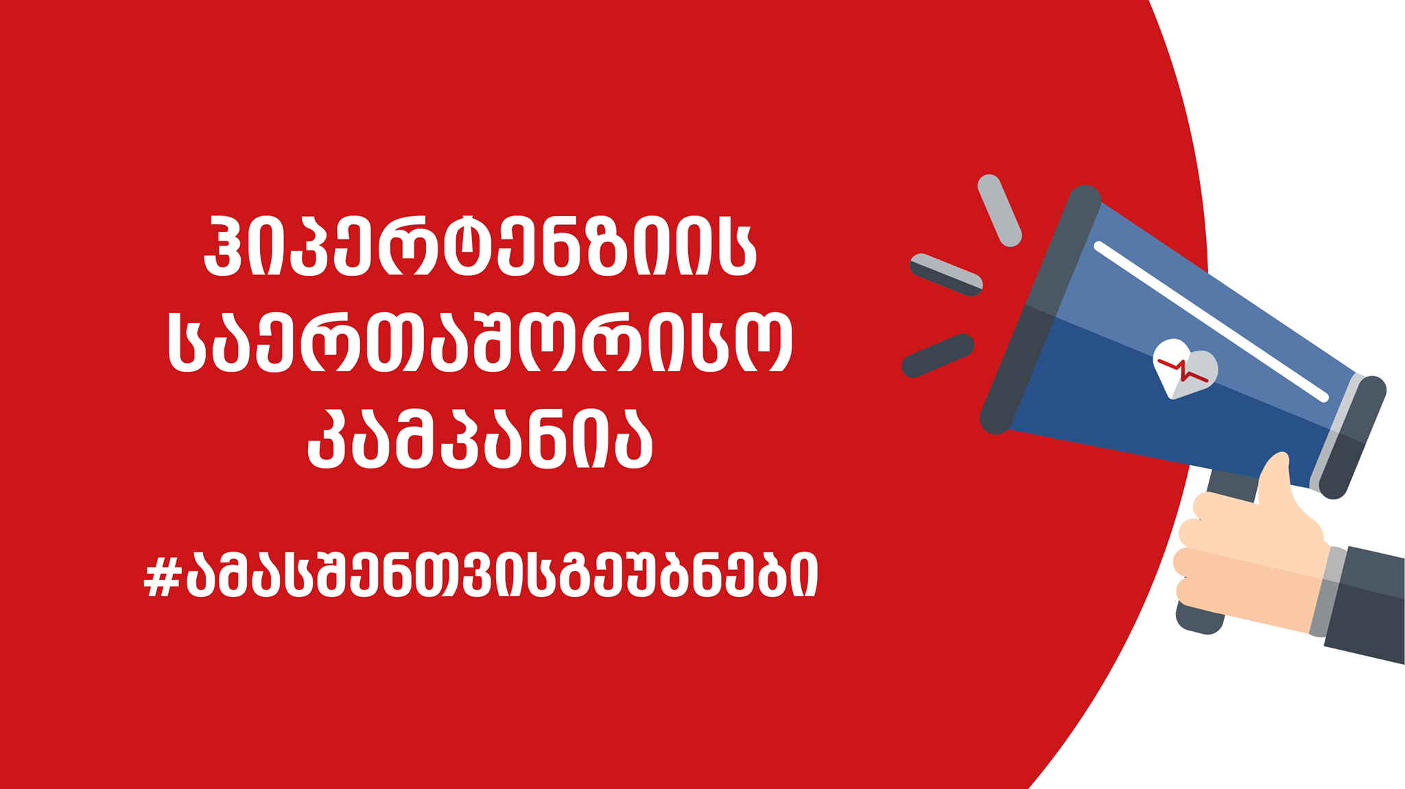 პიკის საათი -  #გაიზომეწნევაამასშენთვისგეუბნები