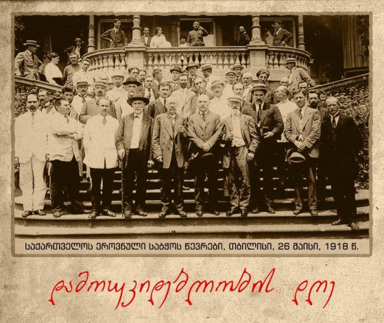 საქართველოს დამოუკიდებლობის აღდგენიდან 100 წელი გავიდა