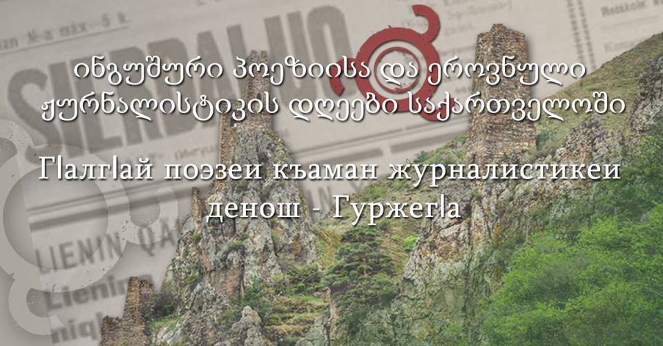 ინგუშური პოეზიისა და ეროვნული ჟურნალისტიკის დღეები საქართველოში