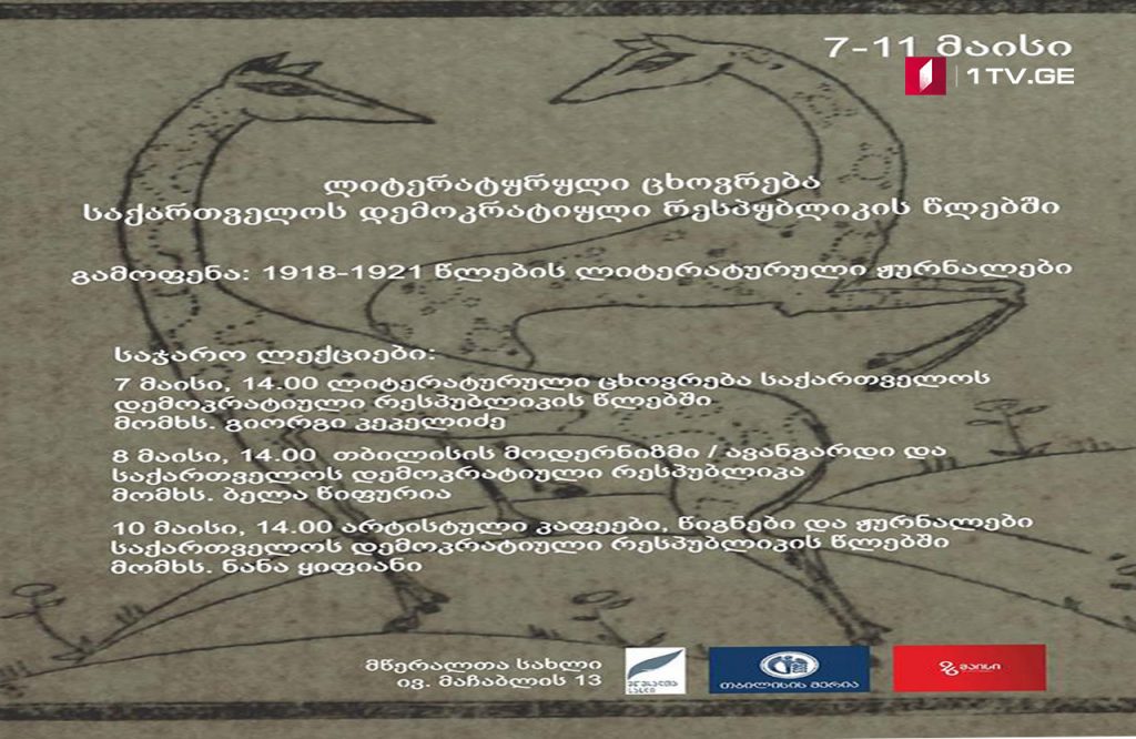 #პიკის საათი – საქართველოს დემოკრატიული რესპუბლიკა და ლიტერატურა