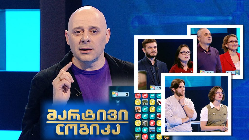 მარტივი ლოგიკა – გაბრიელ იარაჯული და ანა კალატოზი / სოფო კალანდაძე და მამუკა ელიზაროვი / ცოტნე ჩიქობავა და ლარისა ხუროძე