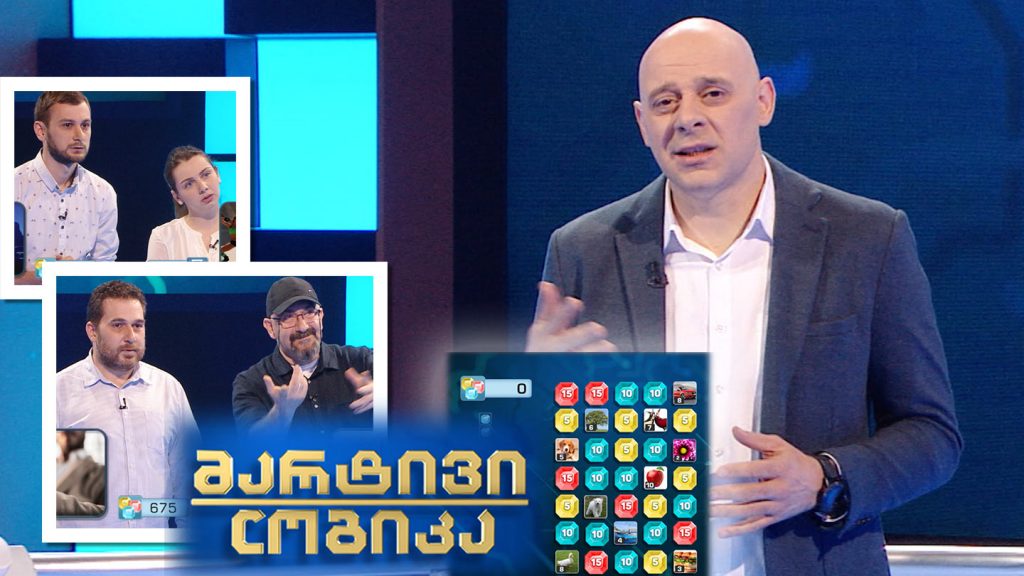 მარტივი ლოგიკა – ირინა ჭაღალიძე და ამირან შავაძე / მიხეილ ქორელი და დიმიტრი ასატუროვი / გუჯა ლაჭყებიანი და ნინო ორმოცაძე