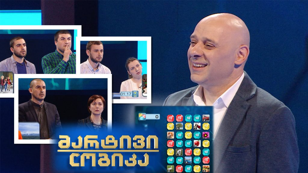 მარტივი ლოგიკა – გუჯა ლაჭყებიანი და ნინო ორმოცაძე / თენგიზ შუკაკიძე და ნინო ბუაძე / ლევან აბაშიძე და დავით ბიწაძე