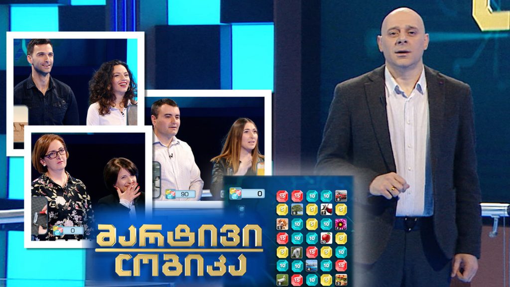მარტივი ლოგიკა – ეკა ბუზალაძე და დავით ესაკია / ნანა გელაშვილი და ელზა ჩხეიძე / ნინო ქუთათელაძე და გიორგი ტყაბლაძე
