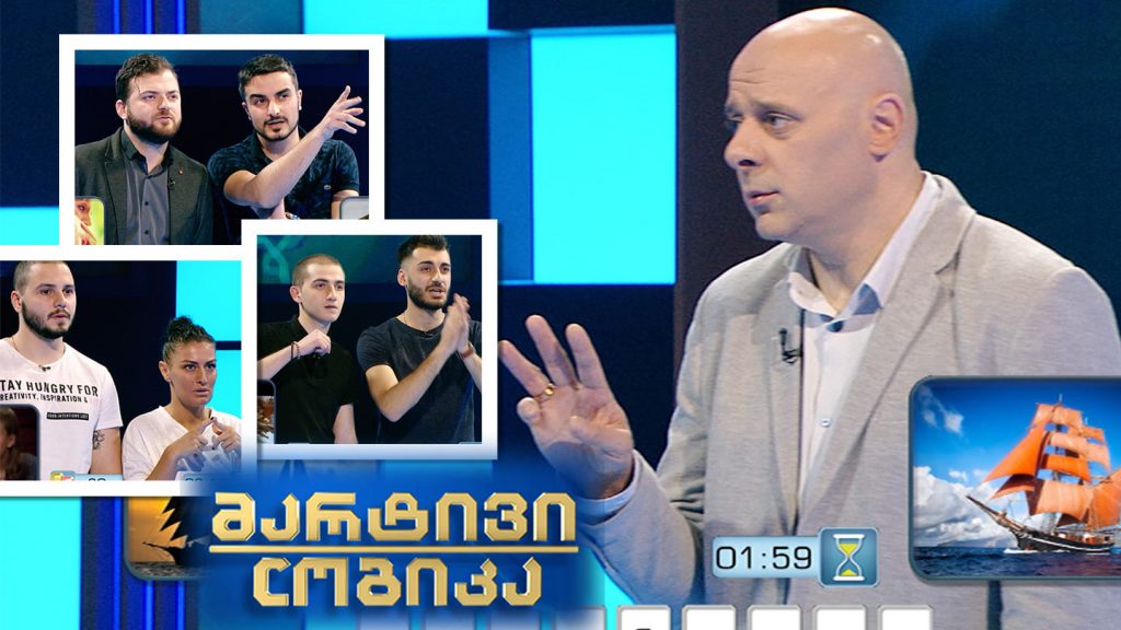 მარტივი ლოგიკა – სალომე რურუა და სოსო ლეჟავა / ნიკა კაკოიშვილი და თორნიკე ჭყონია / დავით ივანიშვილი და გიორგი პავლიაშვილი