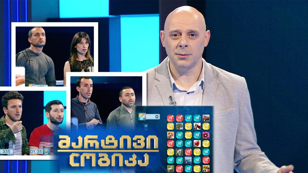 მარტივი ლოგიკა – ზაზა გეთიაშვილი და მარინე ყაჭიაური / გიორგი ასპანიძე და ვასილ გორგაძე / ანზორ ჭანკვეტაძე და გიორგი მჭედლიშვილი