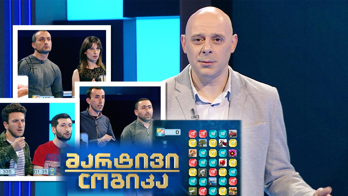 მარტივი ლოგიკა - ზაზა გეთიაშვილი და მარინე ყაჭიაური / გიორგი ასპანიძე და ვასილ გორგაძე /  ანზორ ჭანკვეტაძე და გიორგი მჭედლიშვილი