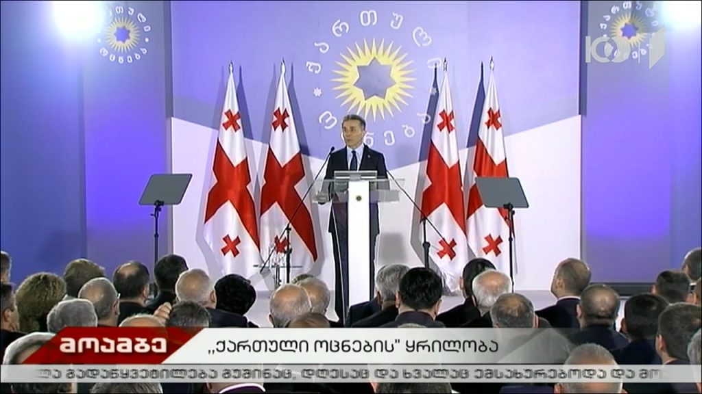 „ქართული ოცნების“ ყრილობა