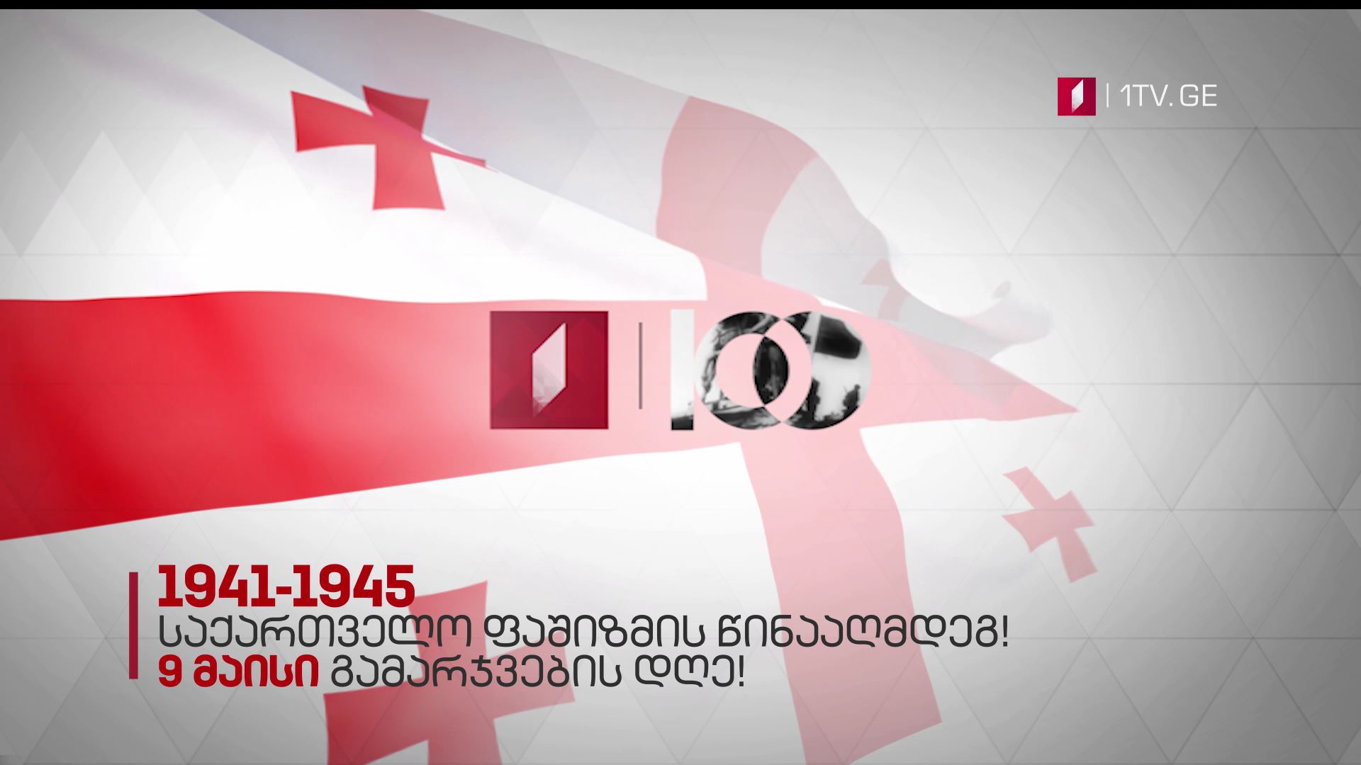 100 წელი საქართველოს პირველი დემოკრატიული რესპუბლიკის დაარსებიდან - 1941-1945