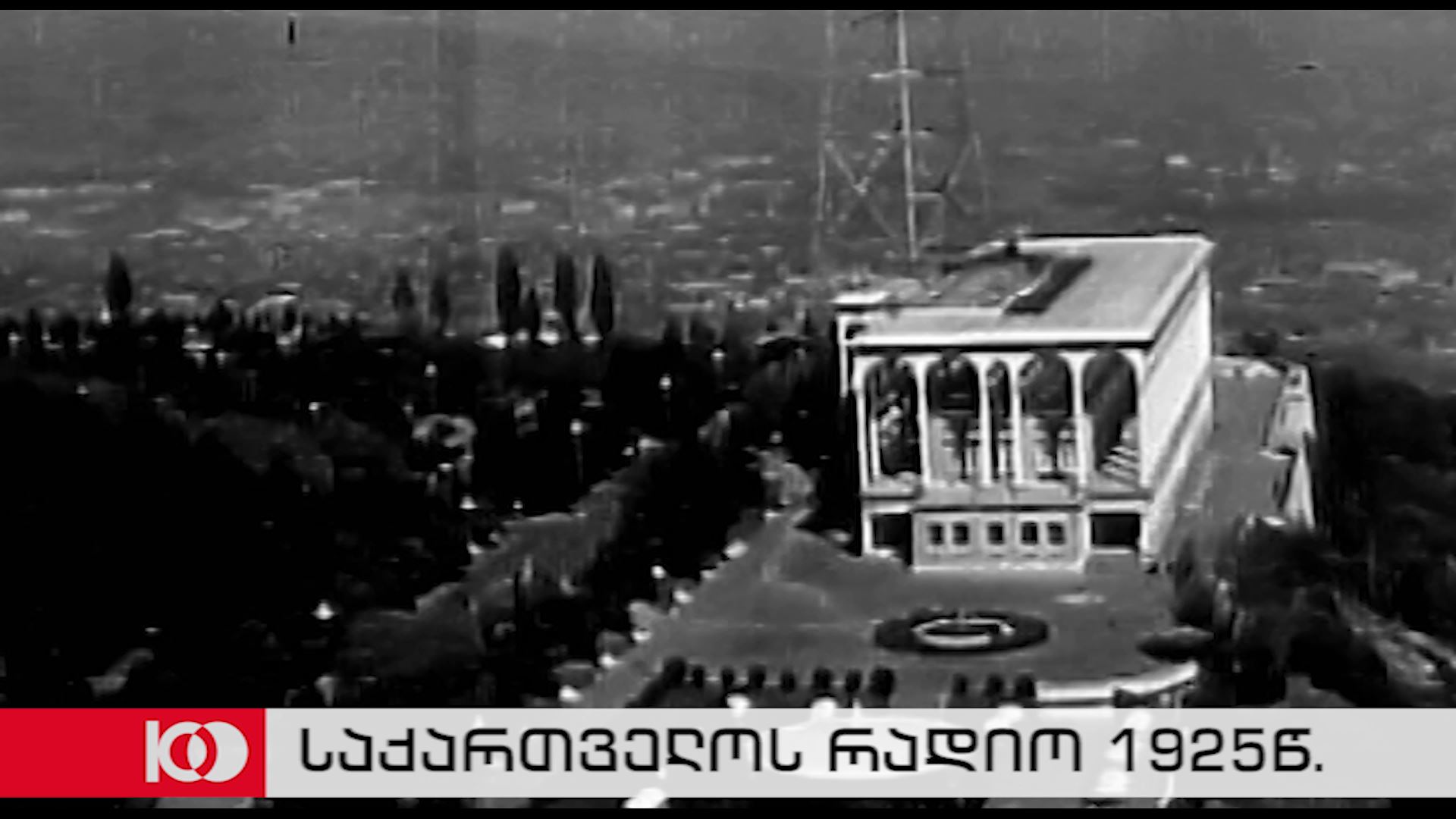 100 წელი საქართველოს პირველი დემოკრატიული რესპუბლიკის დაარსებიდან - საქართველოს რადიო 1925წ