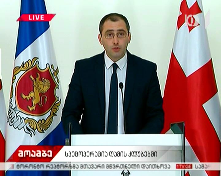 ღამის კლუბებში ჩატარებული სპეცოპერაცია - შსს-ს საგანგებო ბრიფინგი #LIVE