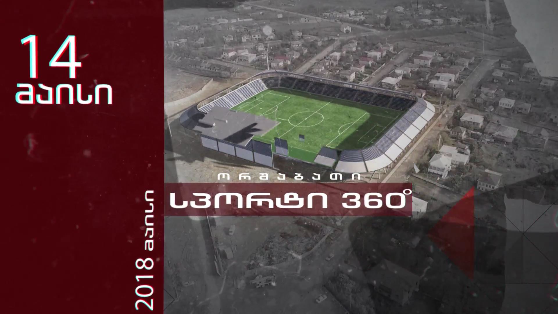 „სპორტი 360°"- 14 მაისს, 23:30 საათზე