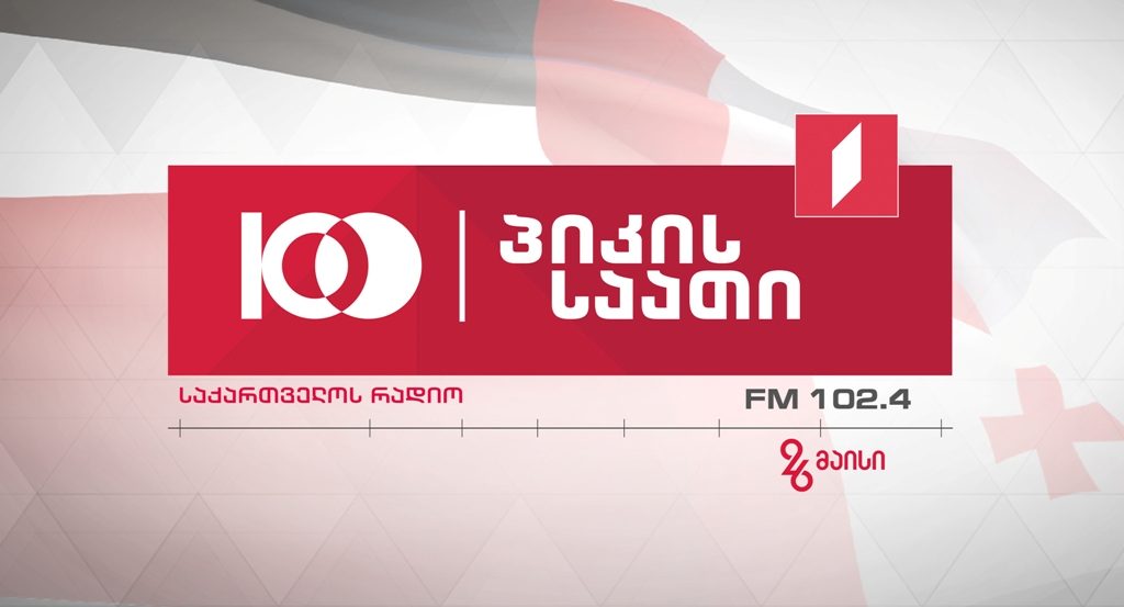 პიკის საათი - #ესდღეჩვენია  - გენერალ გიორგი კვინიტაძის აღდგენილი სამოსი