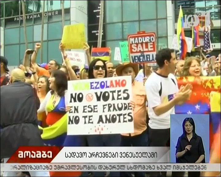 ვენესუელის სადავო არჩევნები