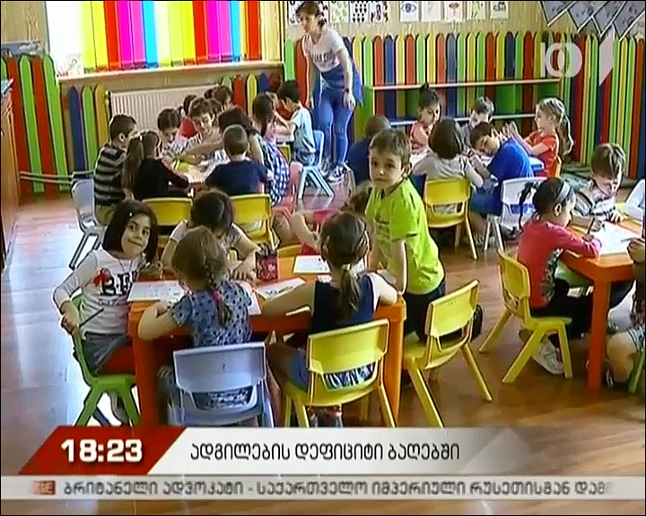 ადგილების დეფიციტი საბავშვო ბაღებში