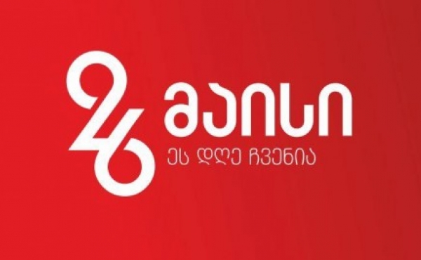 26 მაისს საქართველოსა და უცხოეთში 300-მდე ღონისძიება გაიმართება