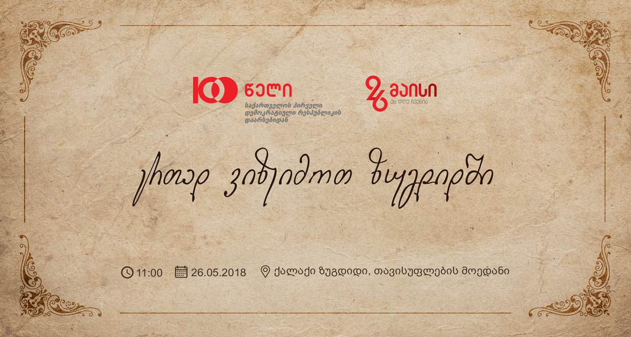 შსს საქართველოს პირველი დემოკრატიული რესპუბლიკის დაარსების 100 წლისთავს სამეგრელოში აღნიშნავს