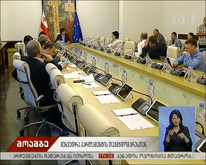 შეხვედრა პარლამენტის თავმჯდომარესთან