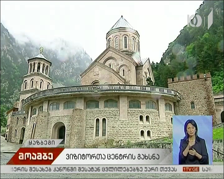 ვიზიტორთა ცენტრის გახსნა