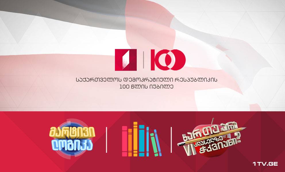 26 მაისს მოდი რუსთაველზე და გახდი პირველი არხის გადაცემების მონაწილე [ვიდეო]