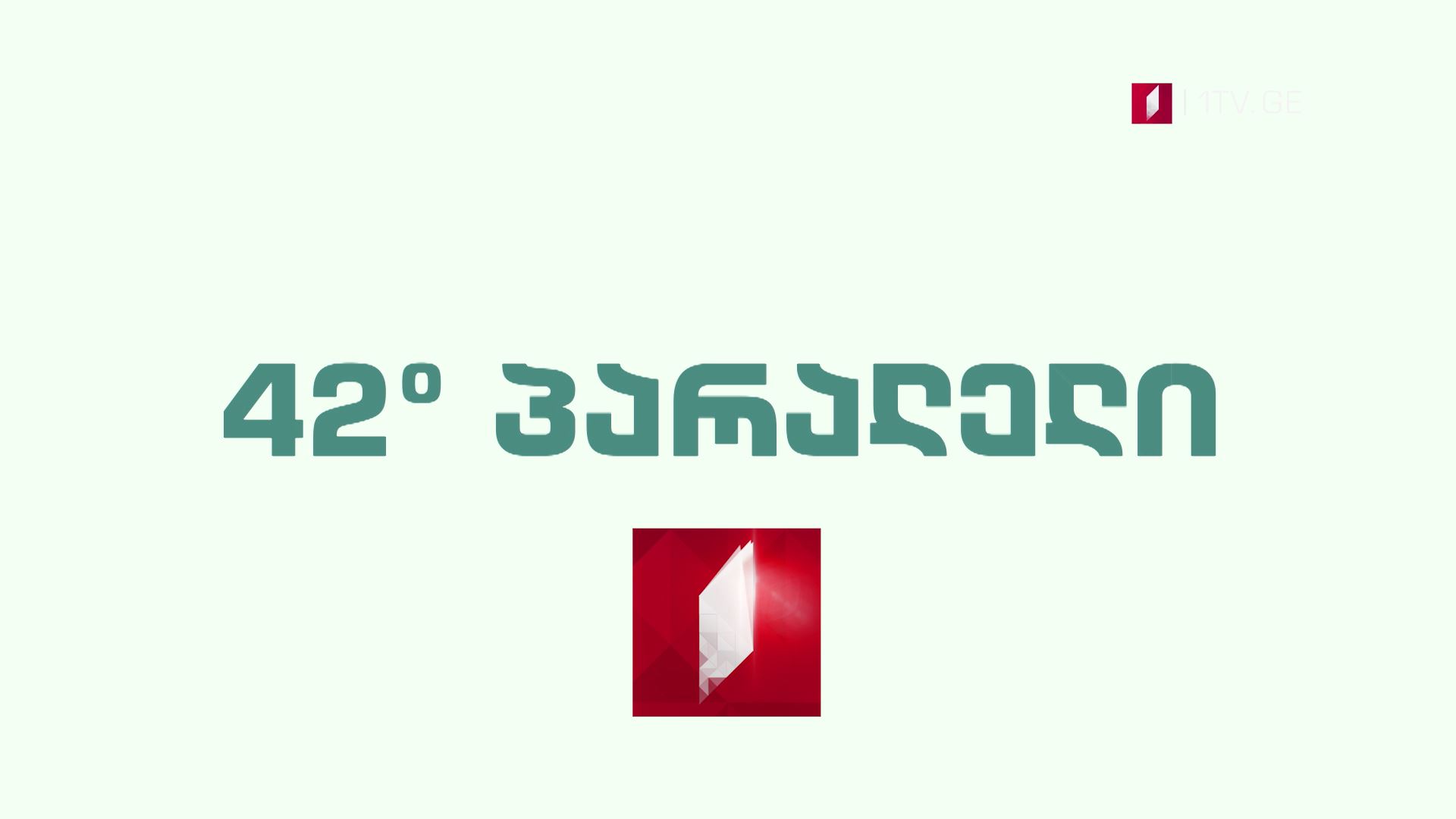„42° პარალელი" - შაბათს, 12 მაისს, 21:30 საათზე