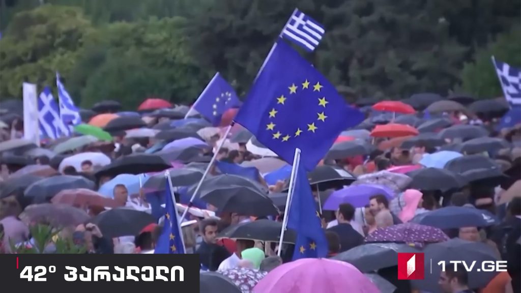 42° პარალელი – “ევროპის მივიწყებული იდეა”