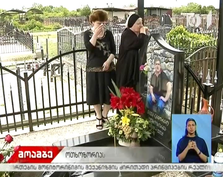 ორი წელი გიგა ოთხოზორიას მკვლელობიდან - ხელისუფლებისა და ოპოზიციის წარმომადგენლებმა დაღუპულის საფლავი გვირგვინებით შეამკეს