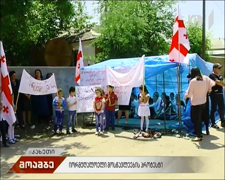 იორმუღანლოელი მოსწავლეების პროტესტი