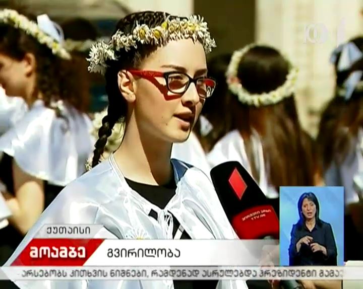 ქუთაისში დღეს „გვირილობას“ აღნიშნავენ