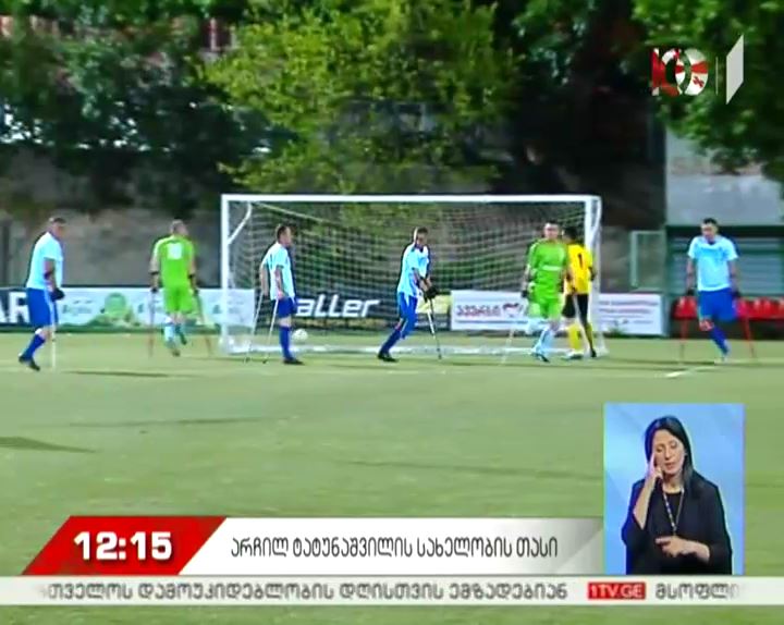 თბილისში არჩილ ტატუნაშვილის სახელობის საქართველოს თასის პირველი ტურნირი გაიმართა
