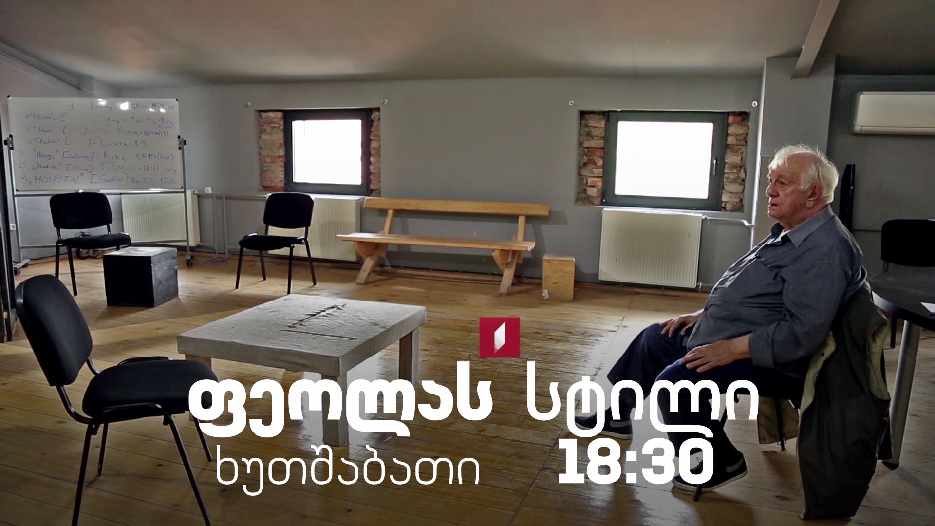 17 მაისს, 18:30 საათზე, „ეპოქა" - „ფეოლას სტილი"