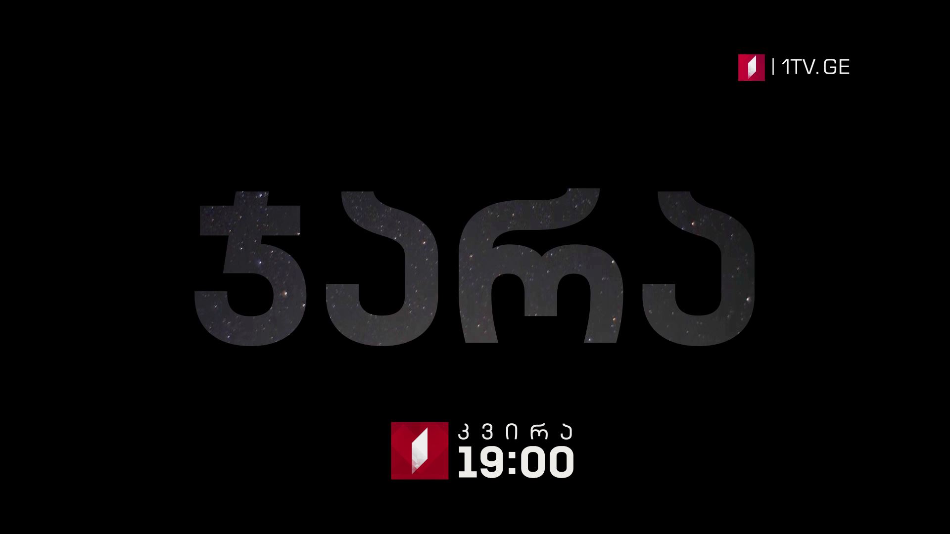 „ჯარა", დოკუმენტური ფილმი - 27 მაისს, 19:00 საათზე