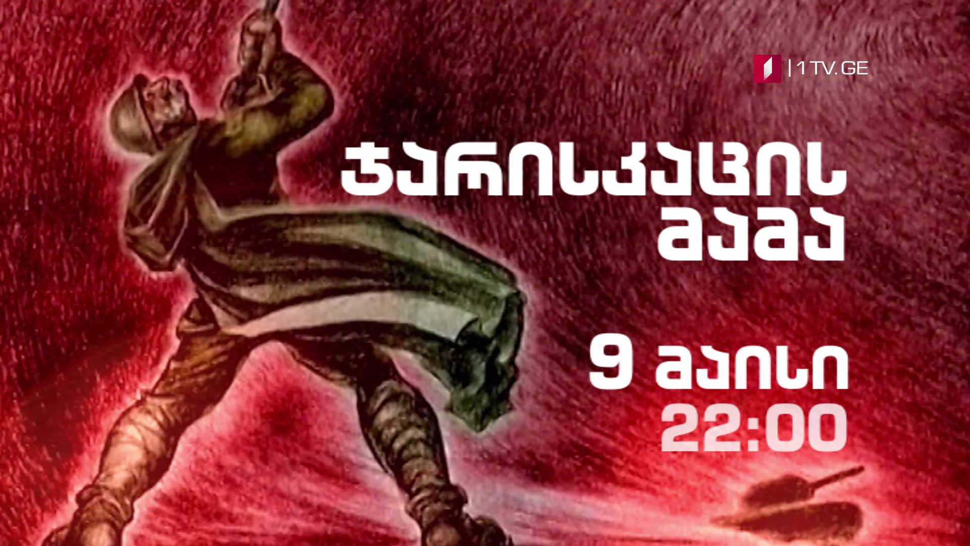 "ჯარისკაცის მამა" - 9 მაისი, 22:00 საათი