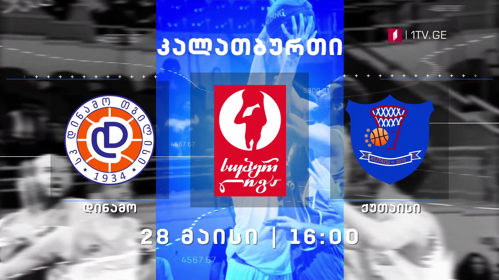 „დინამო თბილისი" - „ქუთაისი", კალათბურთი. სუპერლიგა - 28 მაისს, 16:00 საათზე