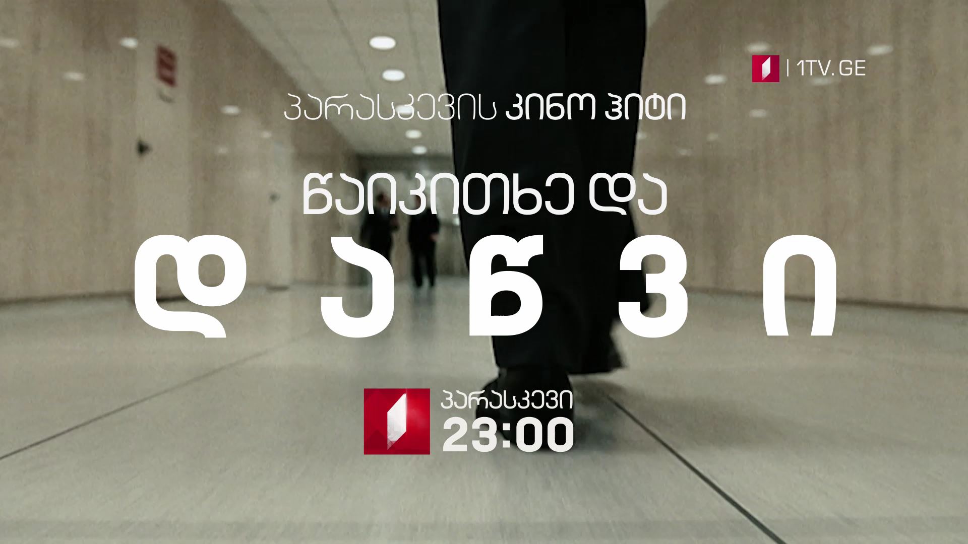 პირველ ივნისს, 23:00 საათზე, პარასკევის კინოჰიტი - „წაიკითხე და დაწვი" (15)