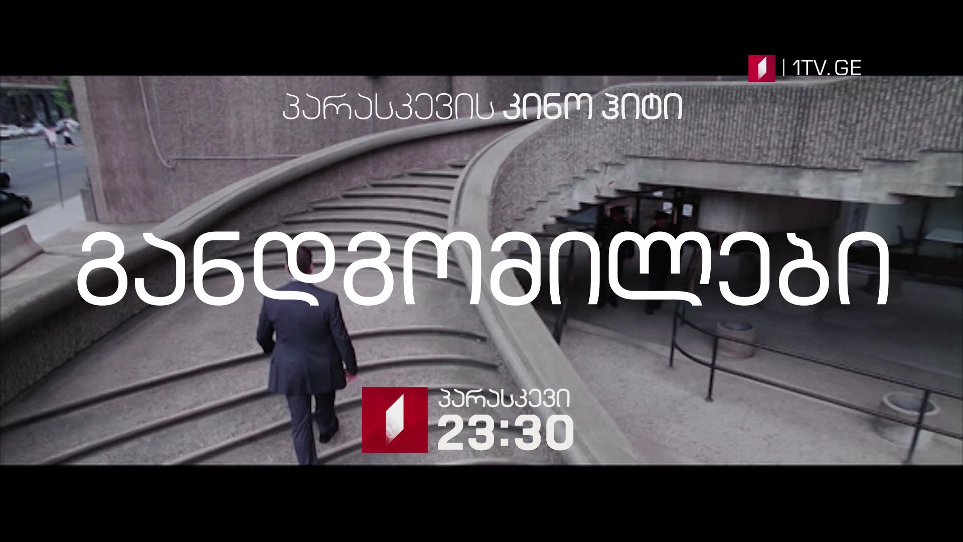 18 მაისს, 23:30 საათზე, პარასკევის კინოჰიტი - „განდგომილები" (15)