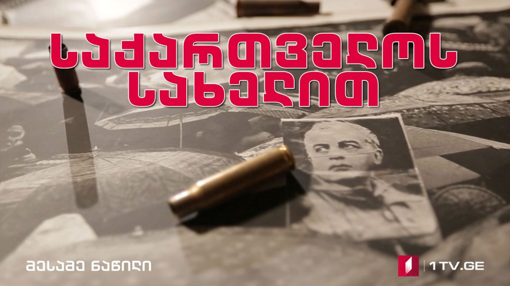 საქართველოს სახელით – მესამე ნაწილი