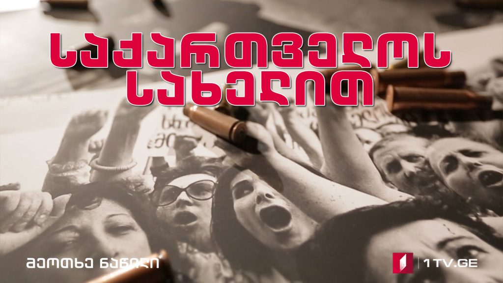 საქართველოს სახელით – მეოთხე ნაწილი