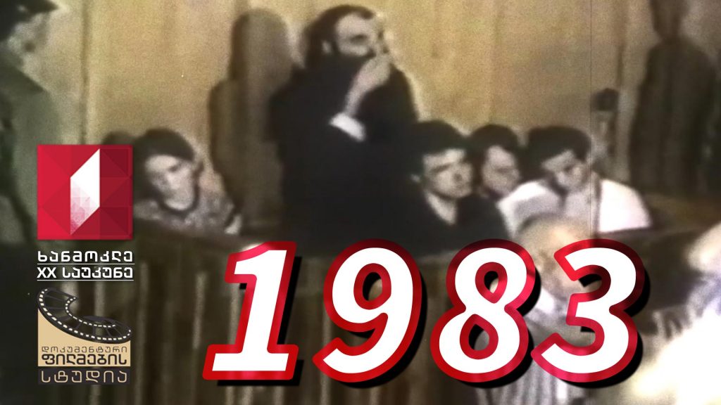 ხანმოკლე XX საუკუნე – 1983