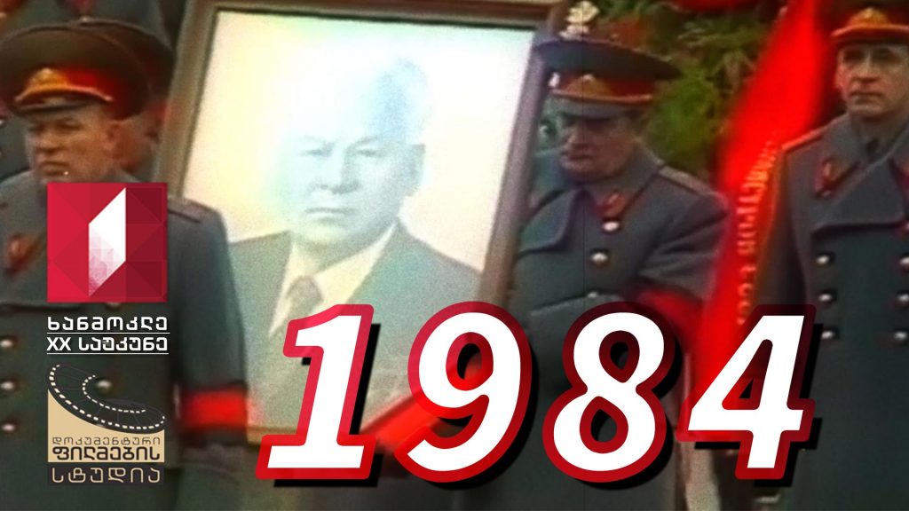 ხანმოკლე XX საუკუნე – 1984