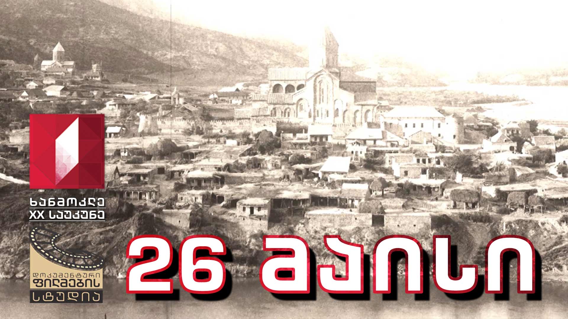 ხანმოკლე XX საუკუნე - 26 მაისი