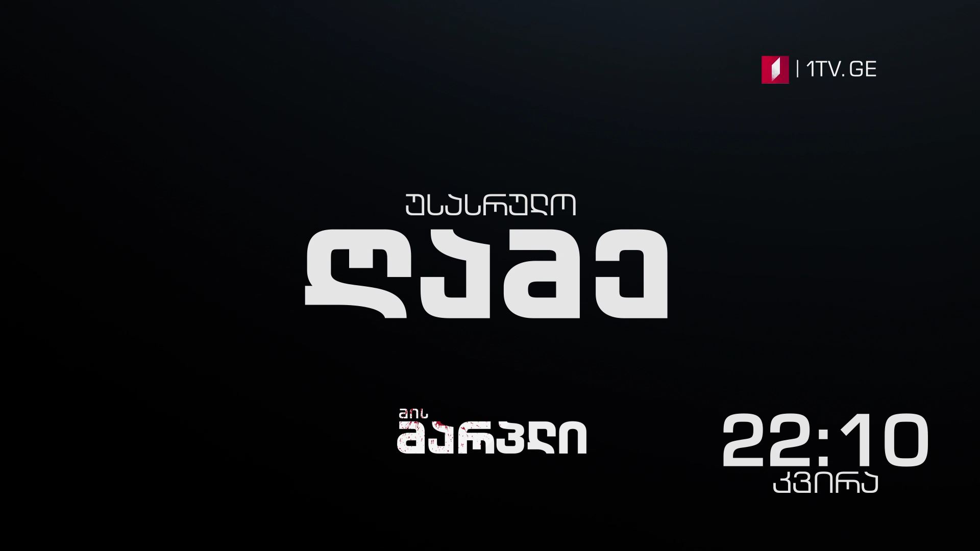 13 მაისს, 22:10 საათზე - „მის მარპლი" - "უსასრულო ღამე"(U)