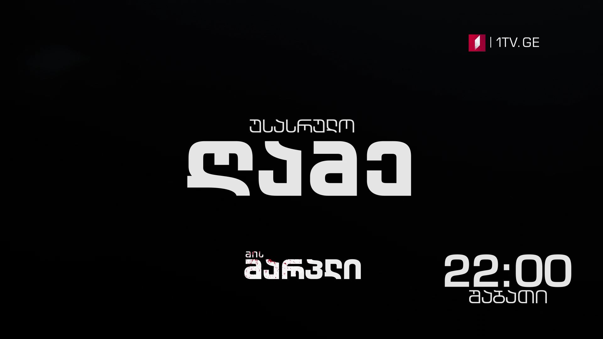 19 მაისს, 22:00 საათზე - „მის მარპლი" - "უსასრულო ღამე"(U)