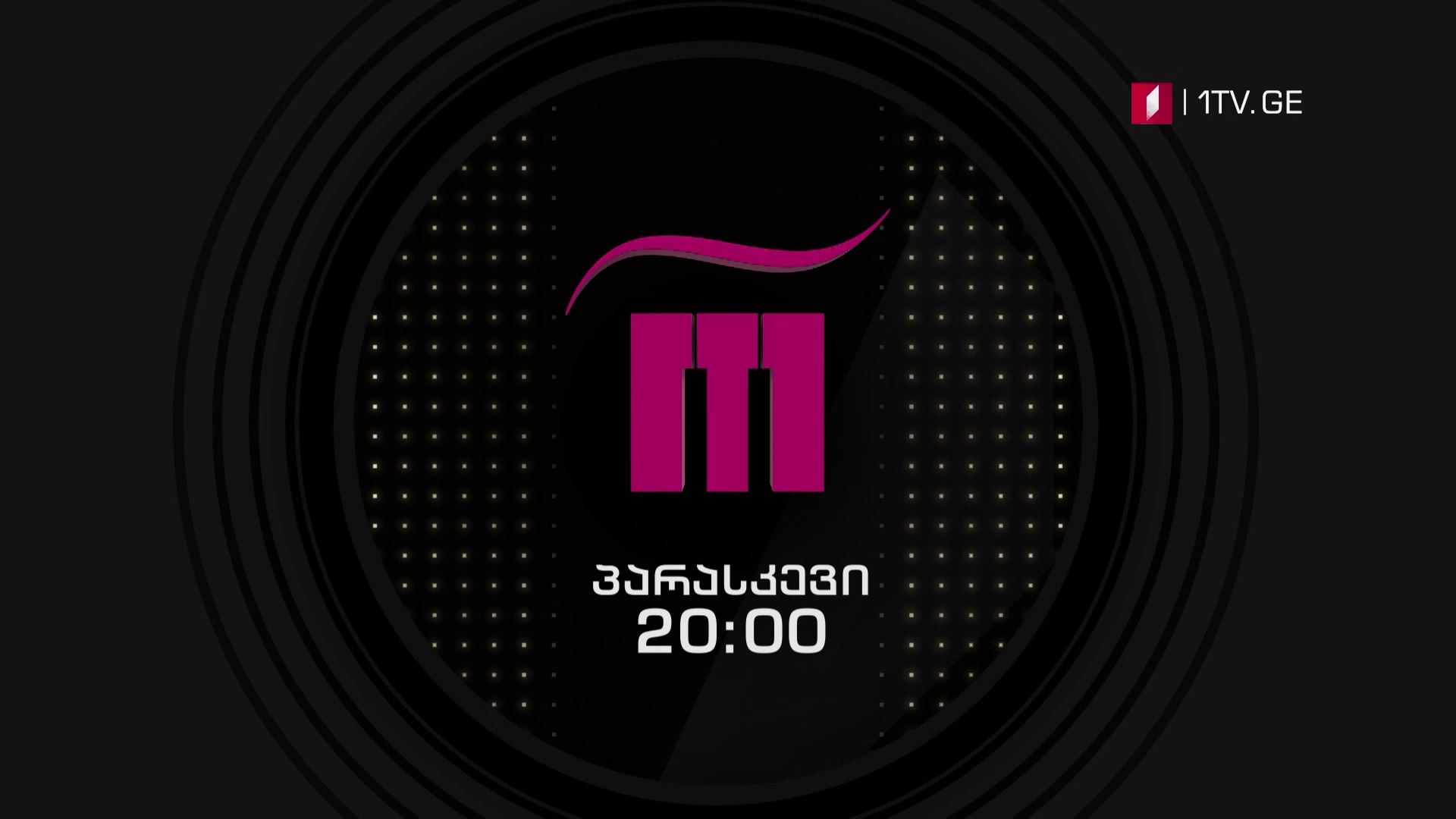 „რანინა" -11 მაისს, 20:00 საათზე