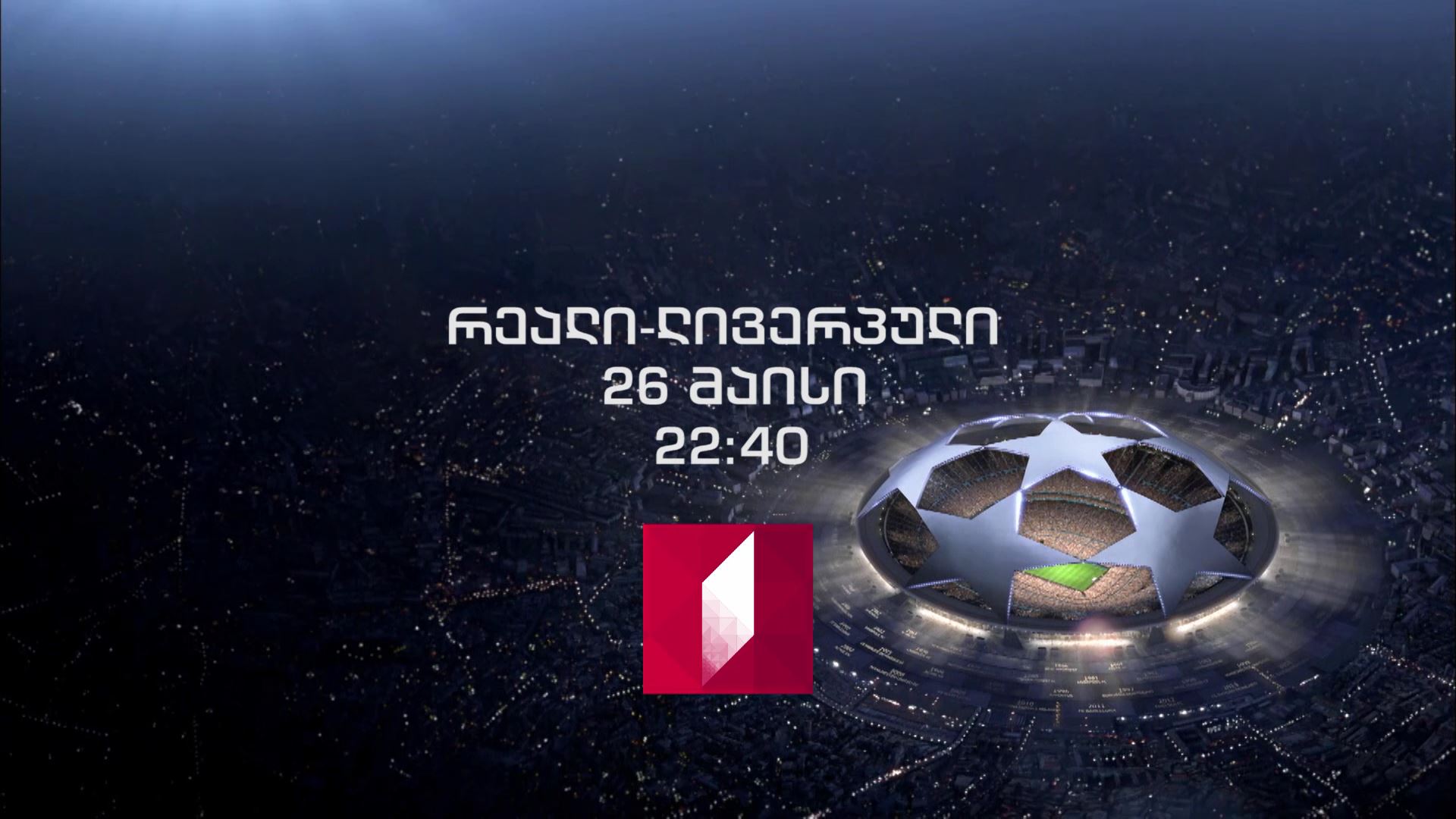 მადრიდის „რეალი" - „ლივერპული" - 26 მაისს, 22:00 საათიდან, UEFA-ს ჩემპიონთა ლიგის ფინალი