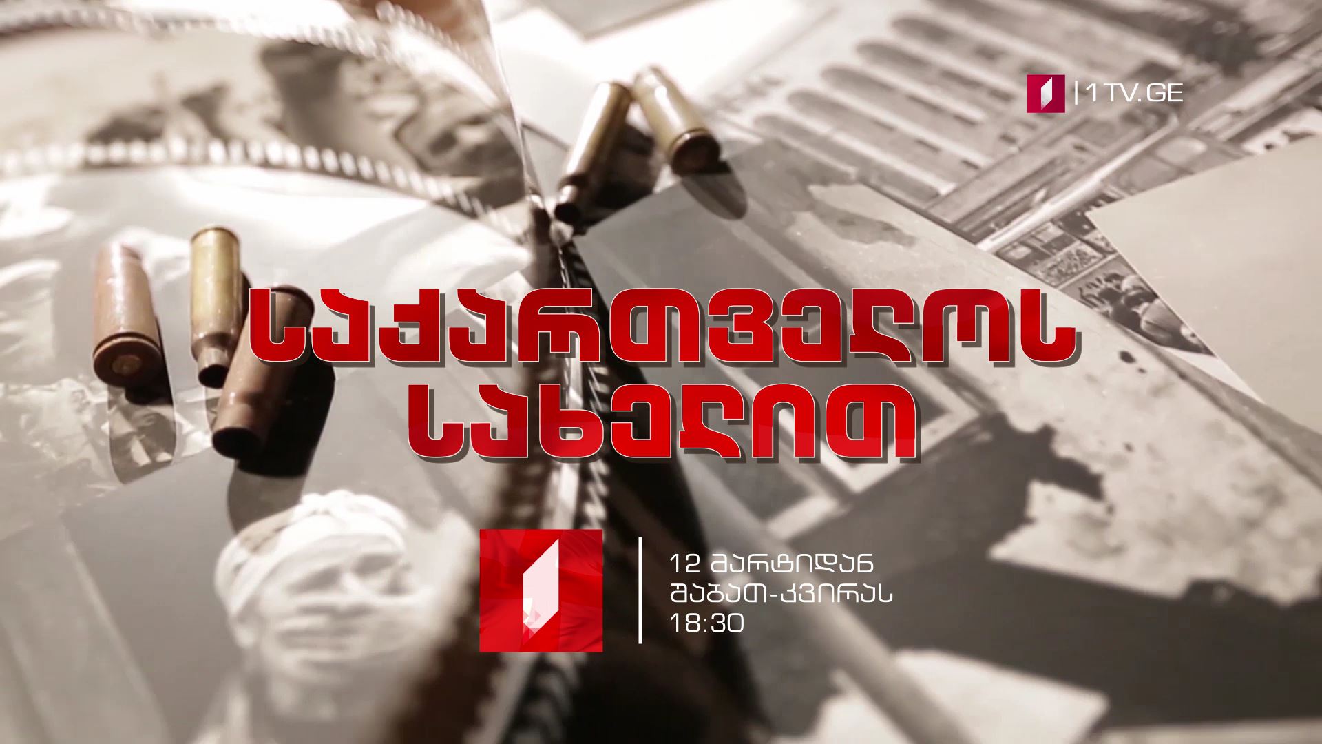"საქართველოს სახელით" - 12 მაისიდან, შაბათ-კვირას, 18:30 საათზე