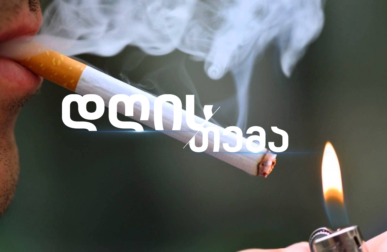 #სახლისკენ - 2018 წლის 1 მაისიდან ძალაში შედის ცვლილებები თამბაქოს კონტროლის შესახებ კანონში