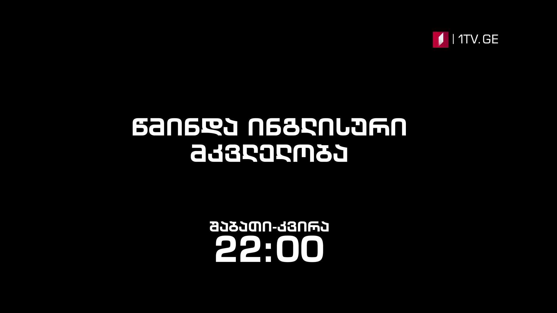 „წმინდა ინგლისური მკვლელობა (12)" - 27 მაისიდან, შაბათ-კვირას, 22:00 საათზე